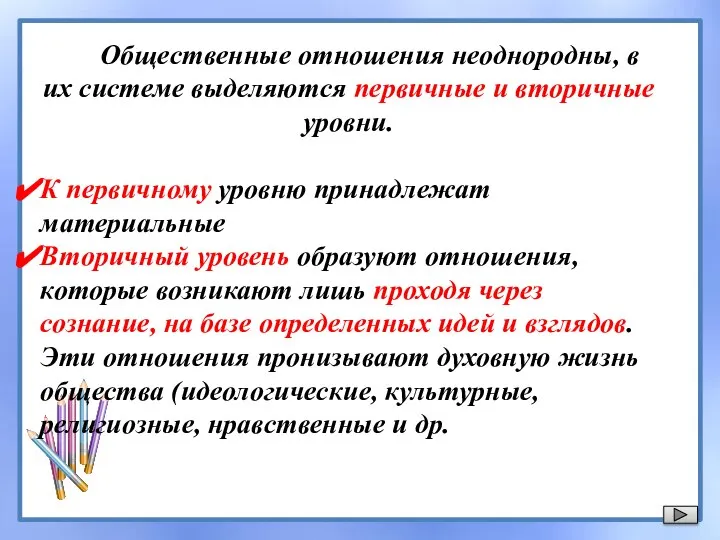 Общественные отношения неоднородны, в их системе выделяются первичные и вторичные уровни. К