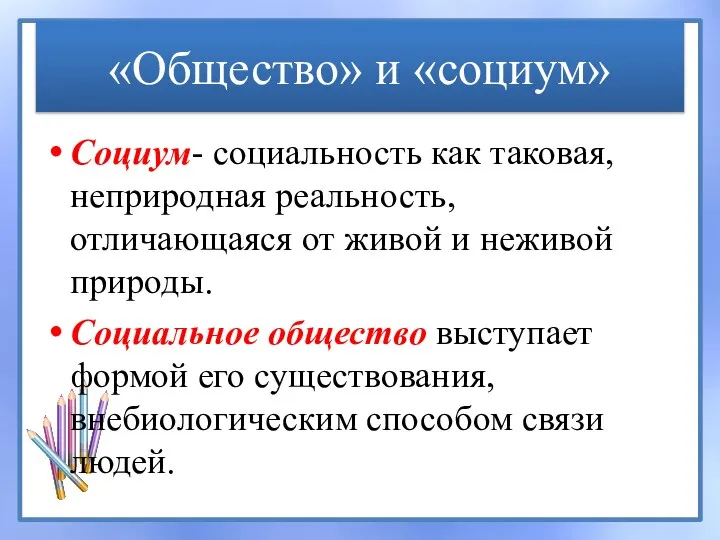 «Общество» и «социум» Социум- социальность как таковая, неприродная реальность, отличающаяся от живой