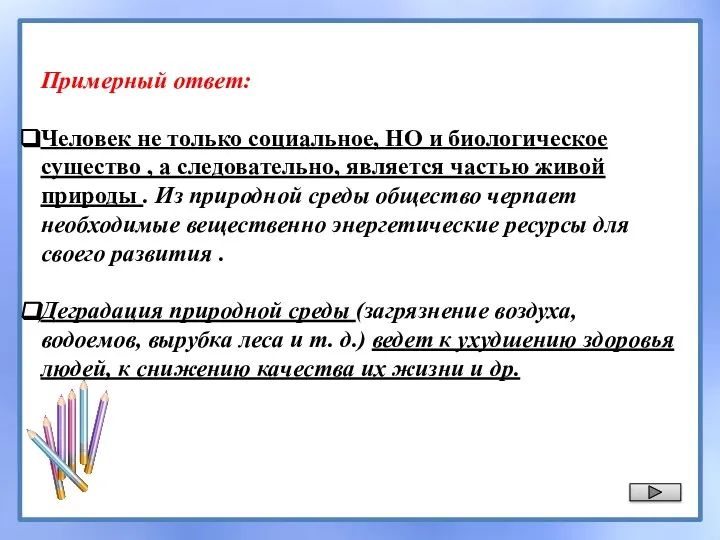 Примерный оmвem: Человек не только социальное, НО и биологическое существо , а