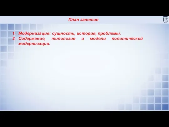 План занятия Модернизация: сущность, история, проблемы. Содержание, типология и модели политической модернизации.