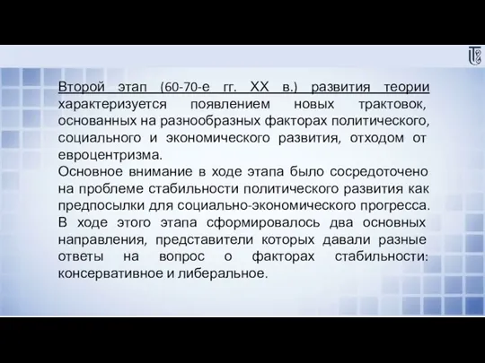 Второй этап (60-70-е гг. ХХ в.) развития теории характеризуется появлением новых трактовок,