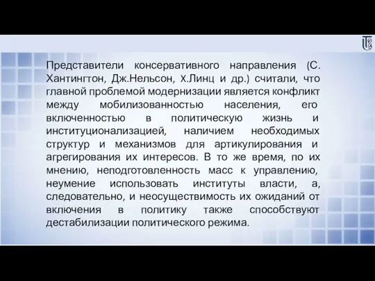 Представители консервативного направления (С.Хантингтон, Дж.Нельсон, X.Линц и др.) считали, что главной проблемой