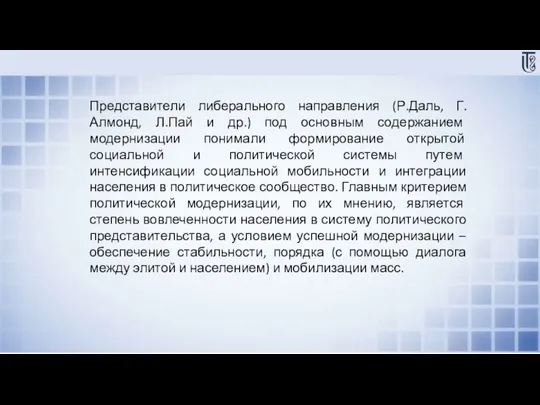 Представители либерального направления (Р.Даль, Г.Алмонд, Л.Пай и др.) под основным содержанием модернизации