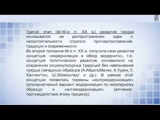 Третий этап (80-90-е гг. ХХ в.) развития теории основывался на распространении идеи