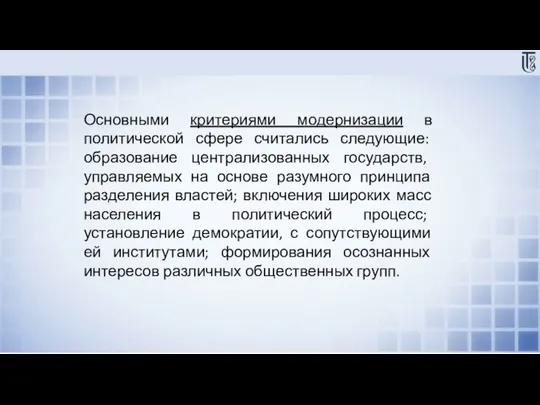 Основными критериями модернизации в политической сфере считались следующие: образование централизованных государств, управляемых