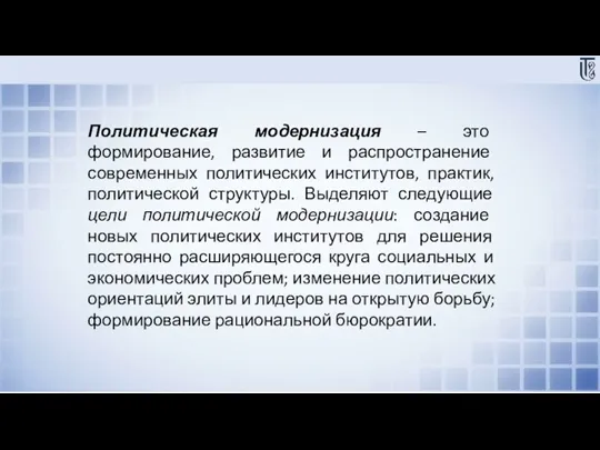 Политическая модернизация – это формирование, развитие и распространение современных политических институтов, практик,