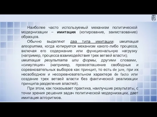 Наиболее часто используемый механизм политической модернизации – имитация (копирование, заимствование) образцов. Обычно