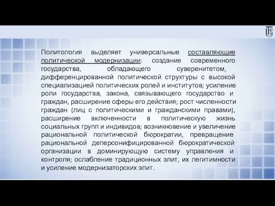 Политология выделяет универсальные составляющие политической модернизации: создание современного государства, обладающего суверенитетом, дифференцированной