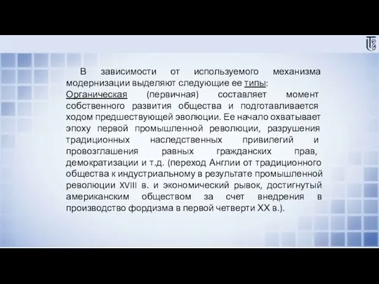 В зависимости от используемого механизма модернизации выделяют следующие ее типы: Органическая (первичная)