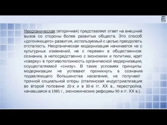 Неорганическая (вторичная) представляет ответ на внешний вызов со стороны более развитых обществ.