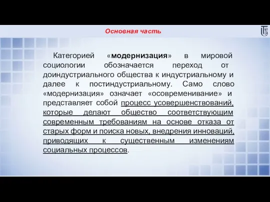 Основная часть Категорией «модернизация» в мировой социологии обозначается переход от доиндустриального общества