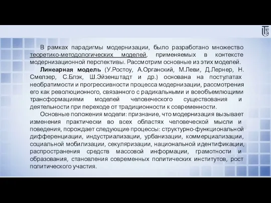 В рамках парадигмы модернизации, было разработано множество теоретико-методологических моделей, применяемых в контексте