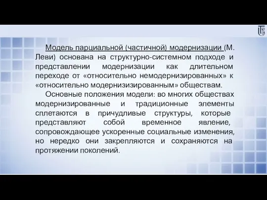 Модель парциальной (частичной) модернизации (М.Леви) основана на структурно-системном подходе и представлении модернизации