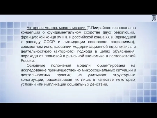 Акторная модель модернизации (Т.Пиирайнен) основана на концепции о фундаментальном сходстве двух революций: