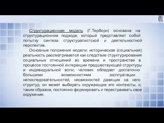 Структурационная модель (Г.Терборн) основана на структурационном подходе, который представляет собой попытку синтеза