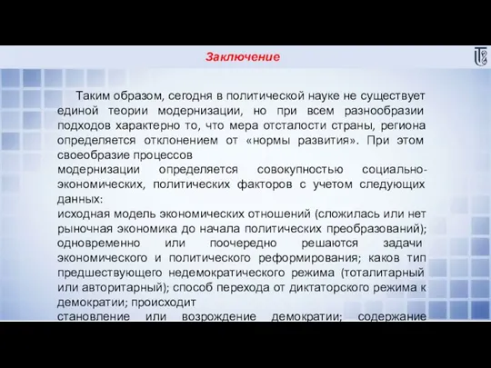 Заключение Таким образом, сегодня в политической науке не существует единой теории модернизации,