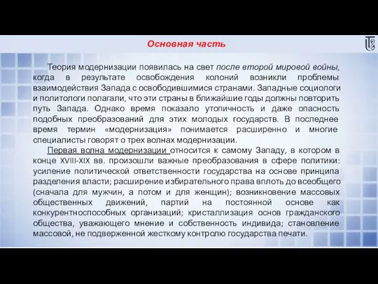 Основная часть Теория модернизации появилась на свет после второй мировой войны, когда