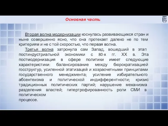 Основная часть Вторая волна модернизации коснулась развивающихся стран и ныне совершенно ясно,