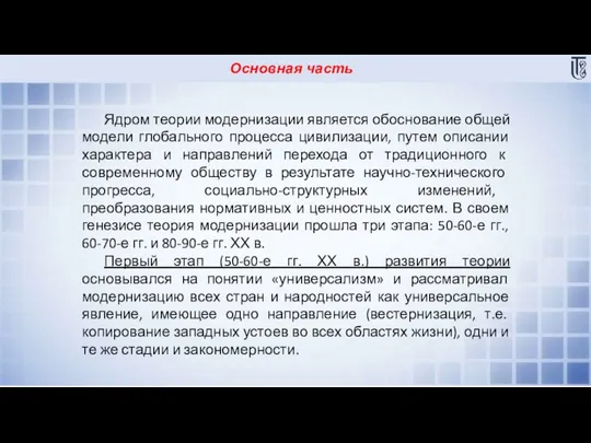 Основная часть Ядром теории модернизации является обоснование общей модели глобального процесса цивилизации,