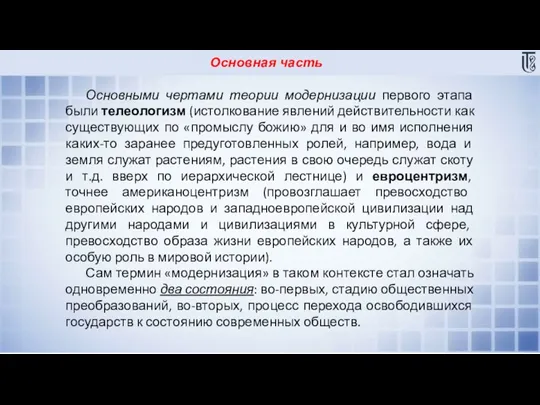 Основная часть Основными чертами теории модернизации первого этапа были телеологизм (истолкование явлений