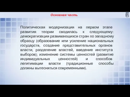 Основная часть Политическая модернизация на первом этапе развития теории сводилась к следующему: