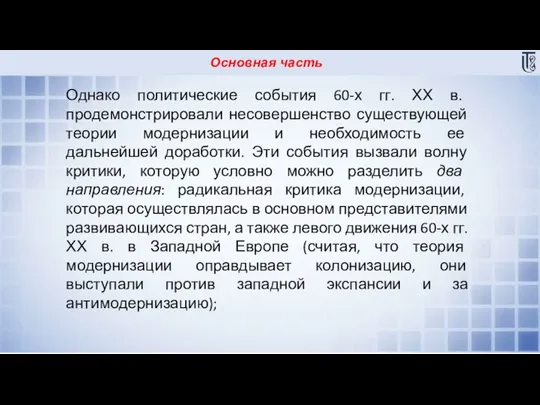 Основная часть Однако политические события 60-х гг. ХХ в. продемонстрировали несовершенство существующей