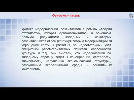 Основная часть критика модернизации, развиваемая в рамках «теории отсталости», которая организовывалась в