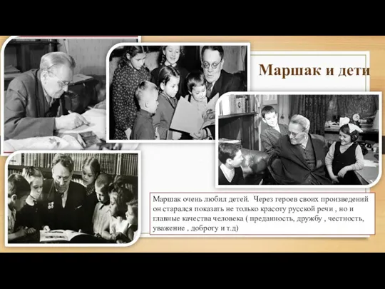 Маршак очень любил детей. Через героев своих произведений он старался показать не