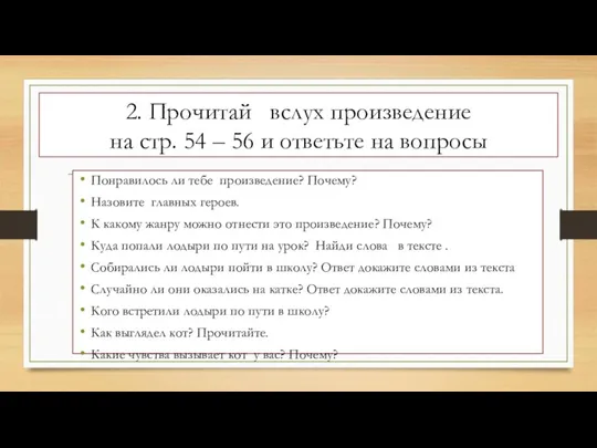 2. Прочитай вслух произведение на стр. 54 – 56 и ответьте на