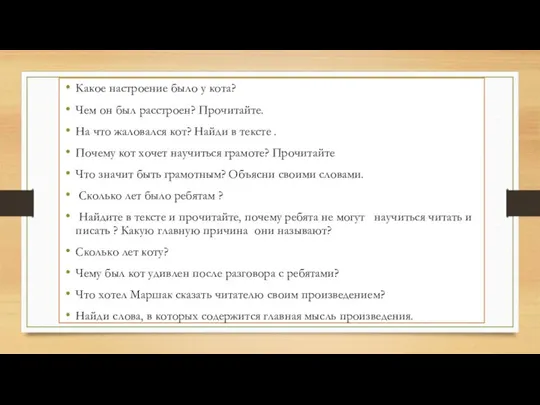 Какое настроение было у кота? Чем он был расстроен? Прочитайте. На что