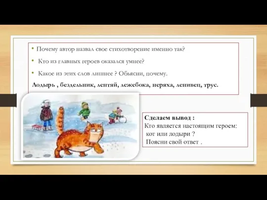 Почему автор назвал свое стихотворение именно так? Кто из главных героев оказался