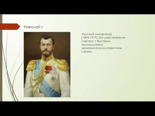 Русский император (1894-1917); Его царствование совпало с быстрым промышленно-экономическим развитием страны. Николай 2