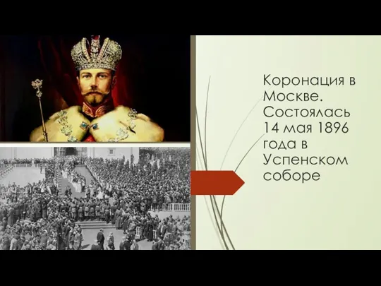 Коронация в Москве. Состоялась 14 мая 1896 года в Успенском соборе