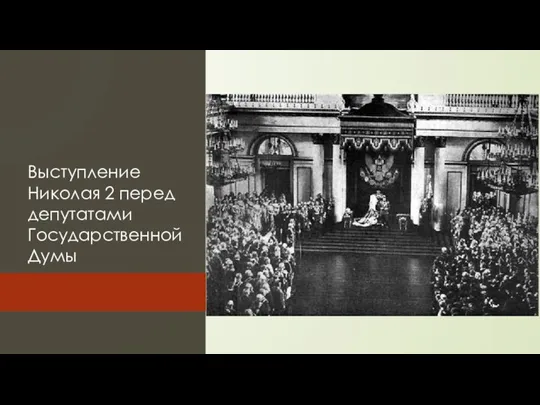 Выступление Николая 2 перед депутатами Государственной Думы