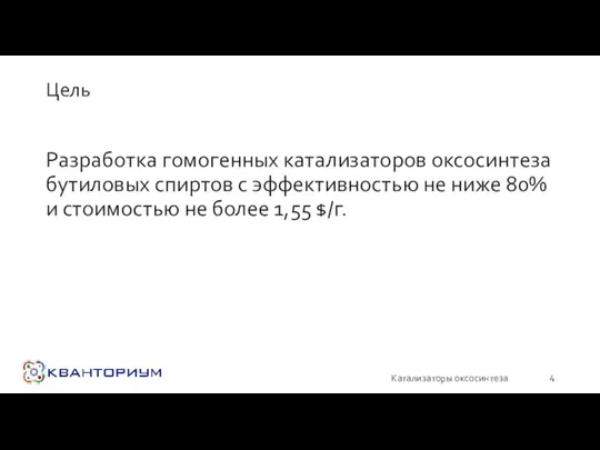 Цель Разработка гомогенных катализаторов оксосинтеза бутиловых спиртов с эффективностью не ниже 80%