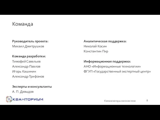 Команда Руководитель проекта: Михаил Дмитрушков Команда разработки: Тимофей Савельев Александр Павлов Игорь