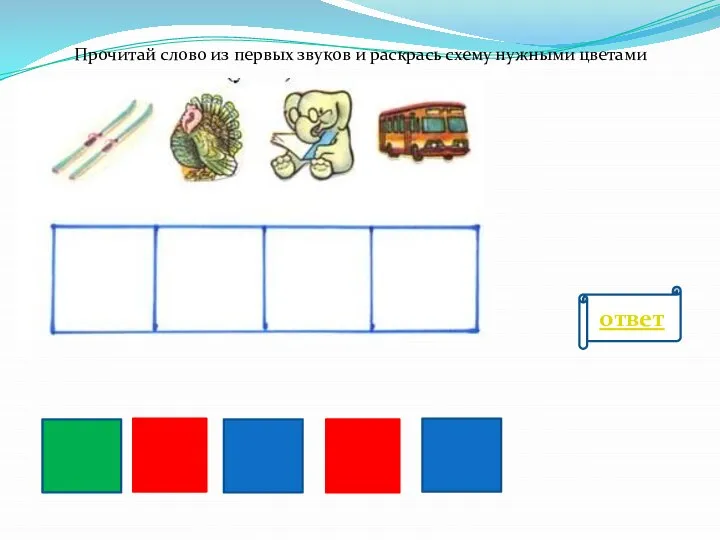 Прочитай слово из первых звуков и раскрась схему нужными цветами ответ