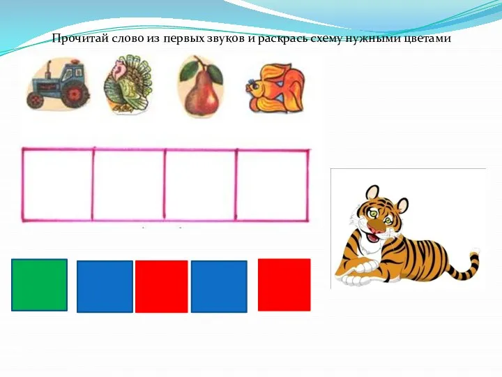 Прочитай слово из первых звуков и раскрась схему нужными цветами