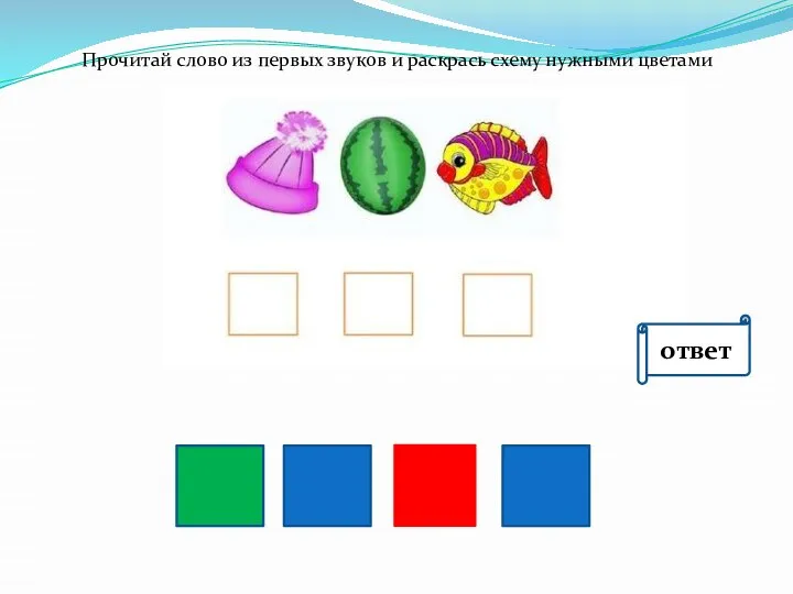 Прочитай слово из первых звуков и раскрась схему нужными цветами ответ