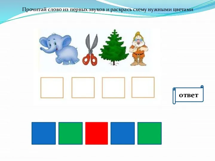 Прочитай слово из первых звуков и раскрась схему нужными цветами ответ