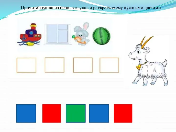 Прочитай слово из первых звуков и раскрась схему нужными цветами