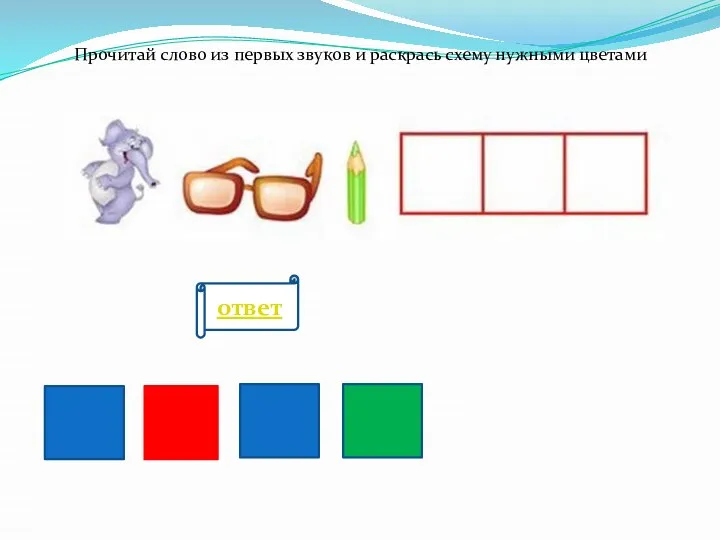 Прочитай слово из первых звуков и раскрась схему нужными цветами ответ