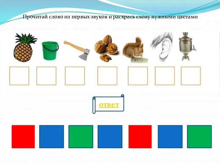 Прочитай слово из первых звуков и раскрась схему нужными цветами ответ