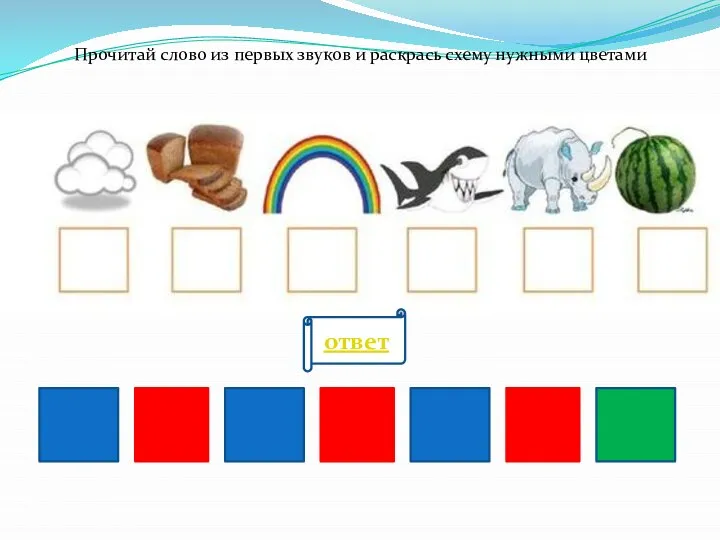 Прочитай слово из первых звуков и раскрась схему нужными цветами ответ