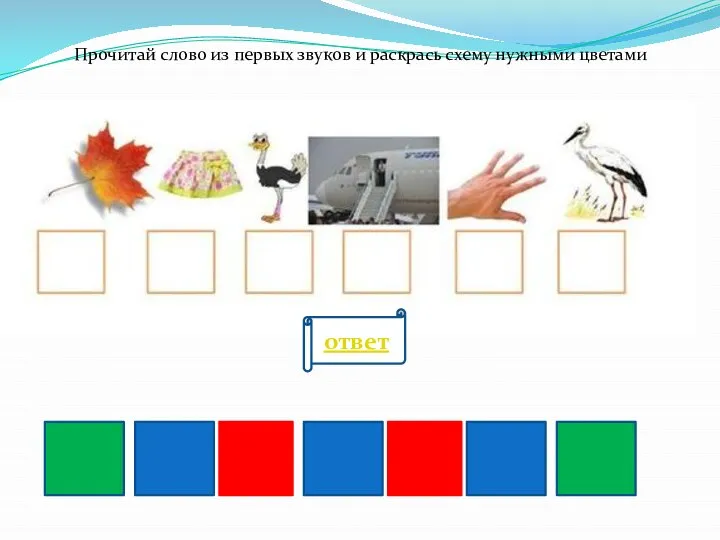 Прочитай слово из первых звуков и раскрась схему нужными цветами ответ