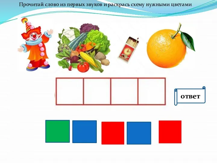 Прочитай слово из первых звуков и раскрась схему нужными цветами ответ