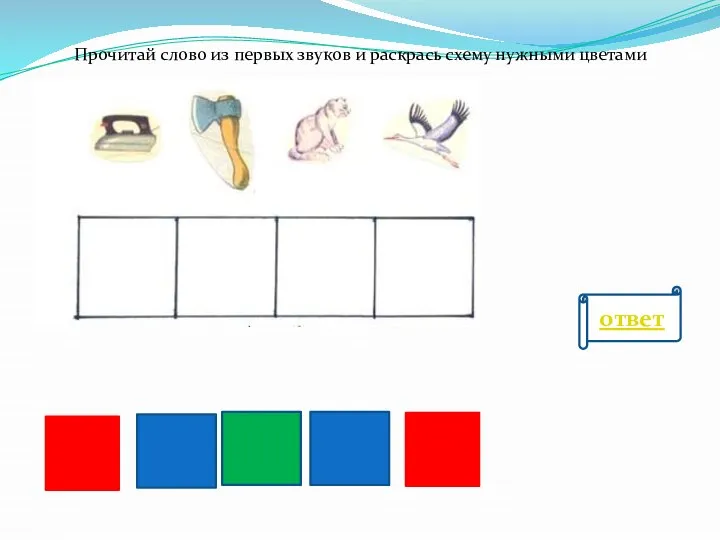 Прочитай слово из первых звуков и раскрась схему нужными цветами ответ