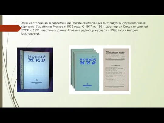 Один из старейших в современной России ежемесячных литературно-художественных журналов. Издаётся в Москве