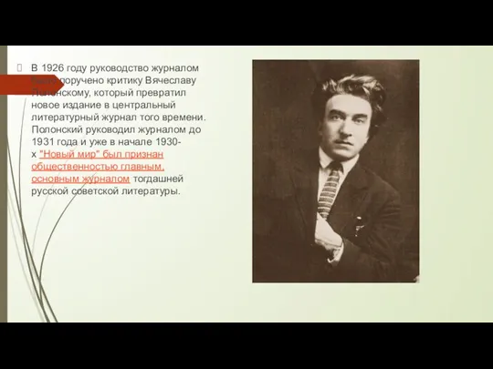 В 1926 году руководство журналом было поручено критику Вячеславу Полонскому, который превратил