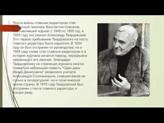 После войны главным редактором стал известный писатель Константин Симонов, возглавлявший журнал с